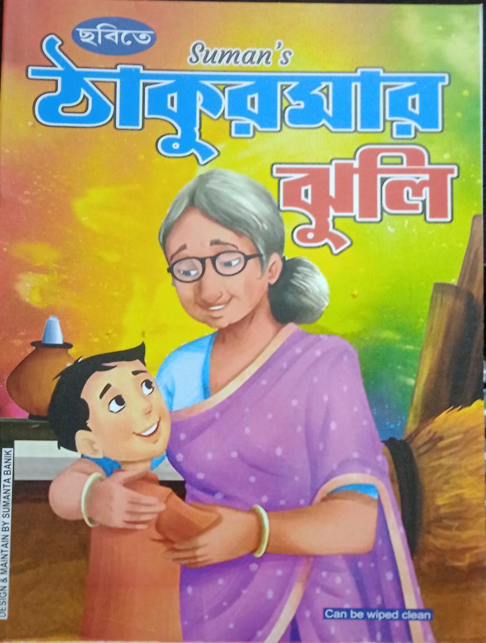 ছবিতে ঠাকুরমার ঝুলি