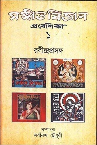 সঙ্গীত বিজ্ঞান প্রবেশিকা ১