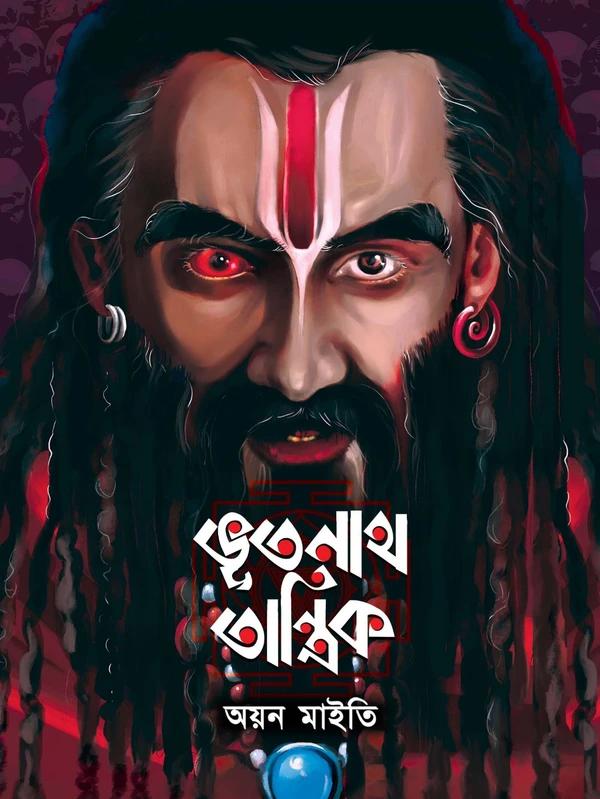 ভূতনাথ তান্ত্রিক