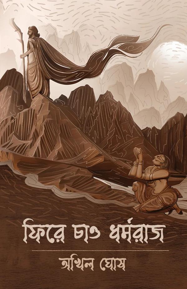 ফিরে চাও ধৰ্মরাজ