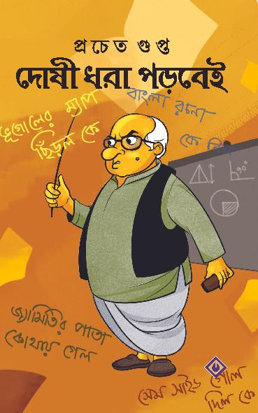 দোষী ধরা পড়বেই