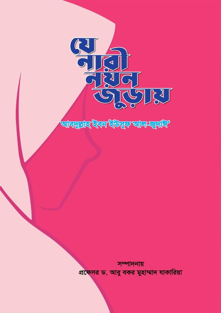 যে নারী নয়ন জুড়ায়