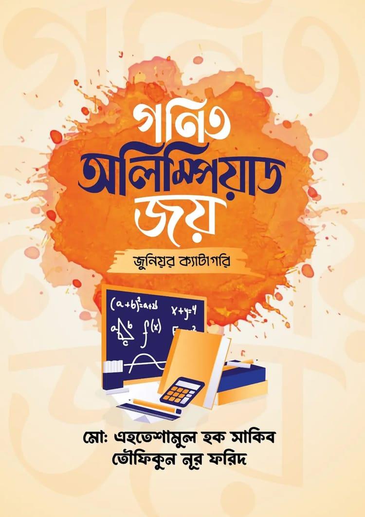 গণিত অলিম্পিয়াড জয় (জুনিয়র ক্যাটাগরি)