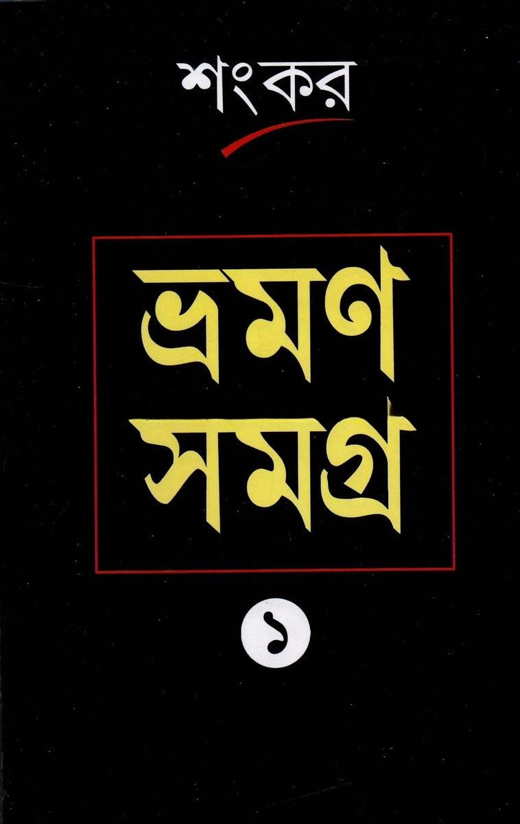 ভ্রমণ সমগ্র ১ - শংকর