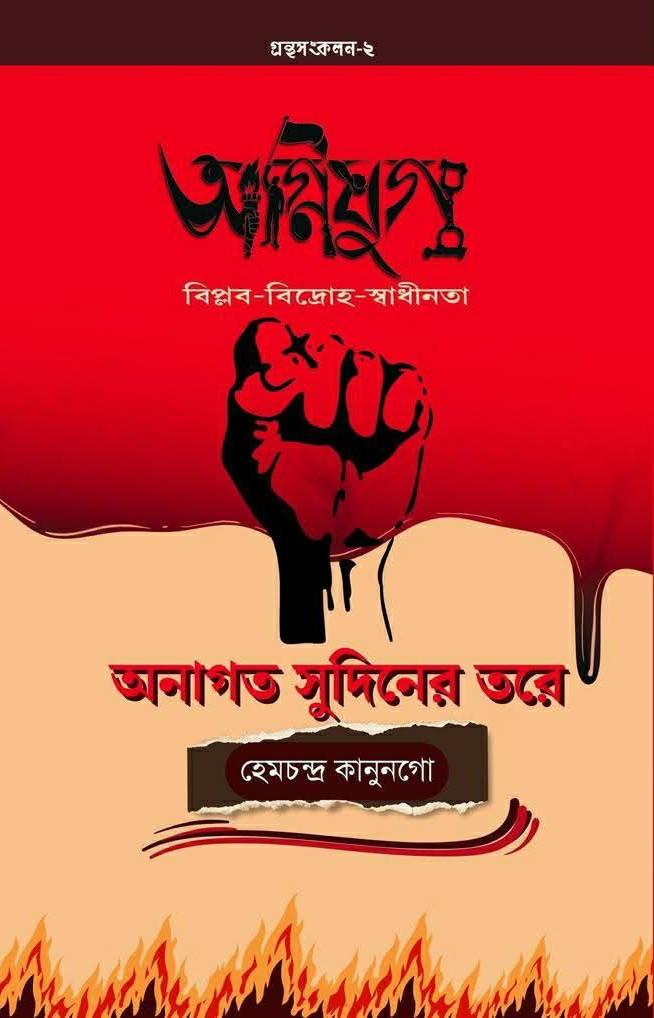 অগ্নিযুগ : অনাগত সুদিনের তরে