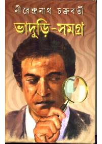 ভাদুড়ী-সমগ্র ১