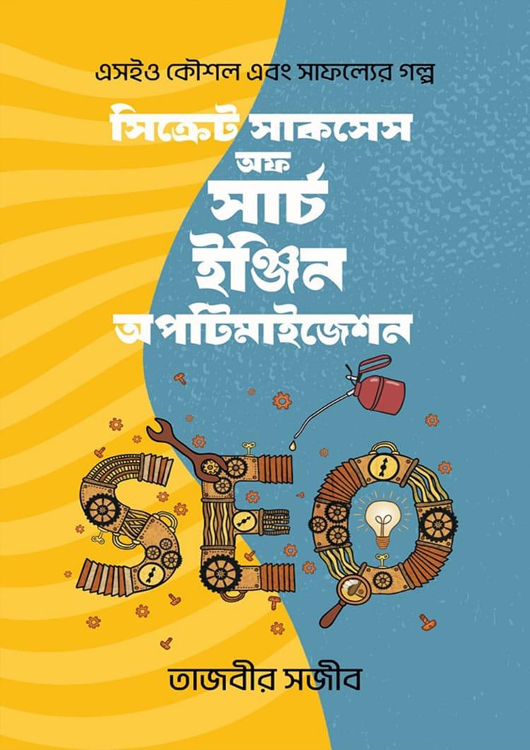 সিক্রেট সাকসেস অফ সার্চ ইঞ্জিন অপটিমাইজেশন