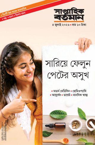 সাপ্তাহিক বর্তমান ৪ জুলাই ২০২৬ || সারিয়ে ফেলুন পেটের অসুখ