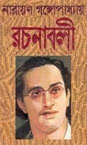 Narayan Gangopadhyay Rachanabali Vol 12