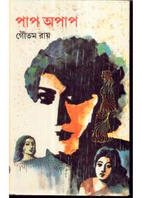 পাপ অপাপ