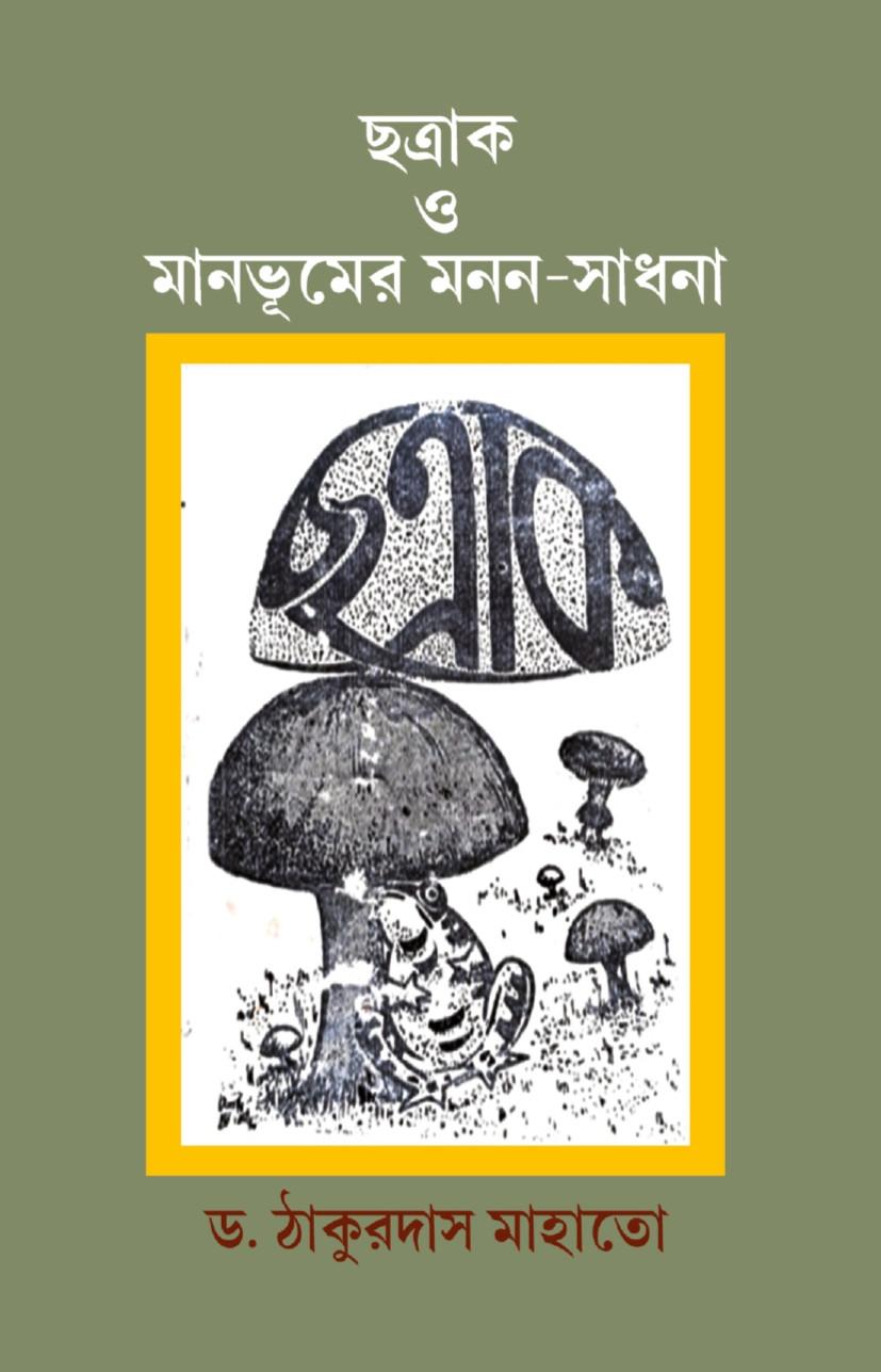 ছত্রাক ও মানভূমের মনন-সাধনা