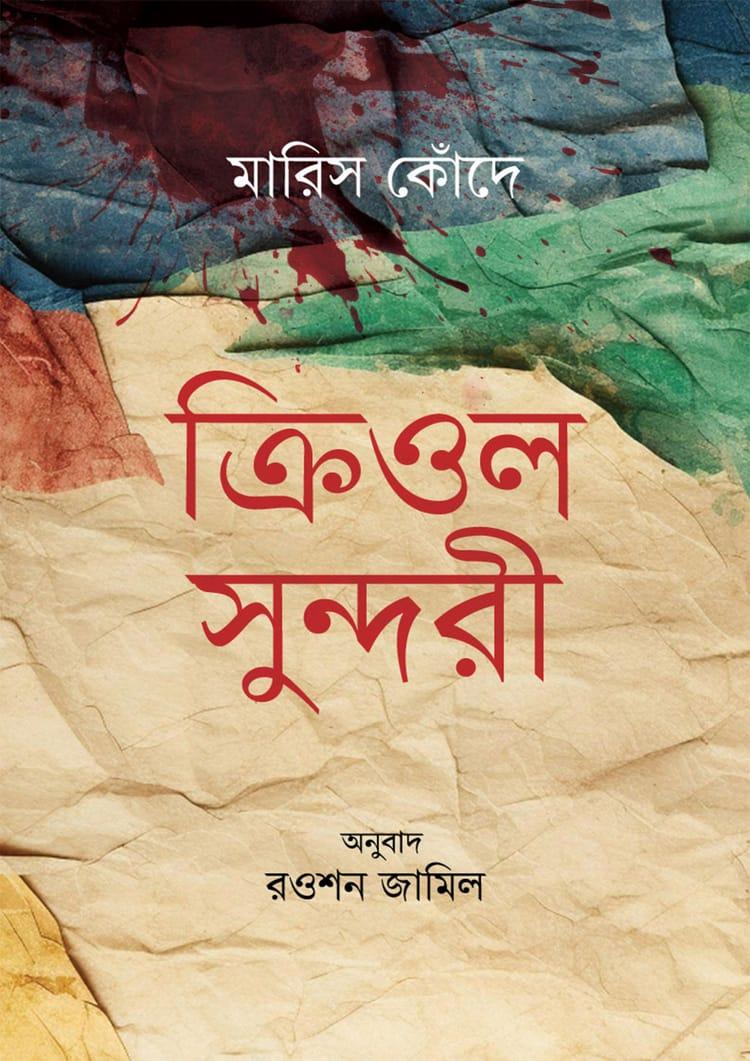 ক্রিওল সুন্দরী
