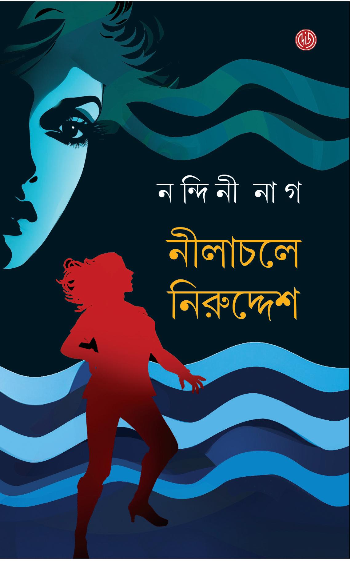 নীলাচলে নিরুদ্দেশ