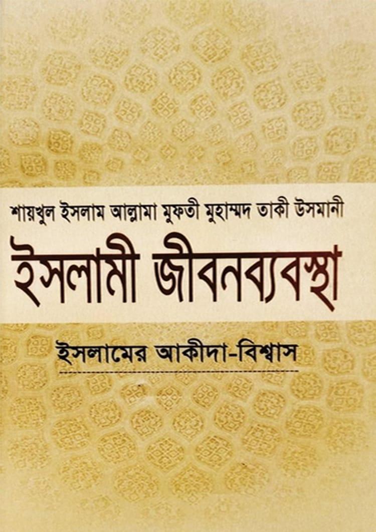 ইসলামী জীবনব্যবস্থা - ১ম খণ্ড
