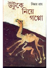 উটকে নিয়ে গল্প