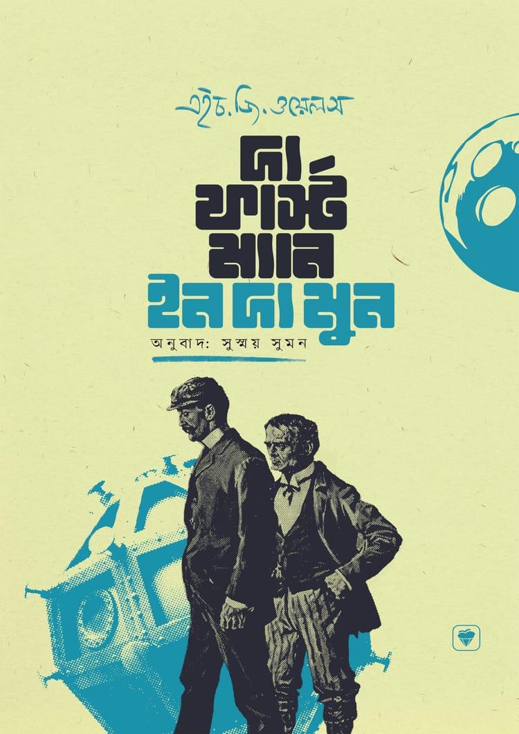 দ্য ফার্স্ট ম্যান ইন দ্য মুন