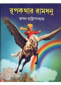 রূপকথার রামধনু
