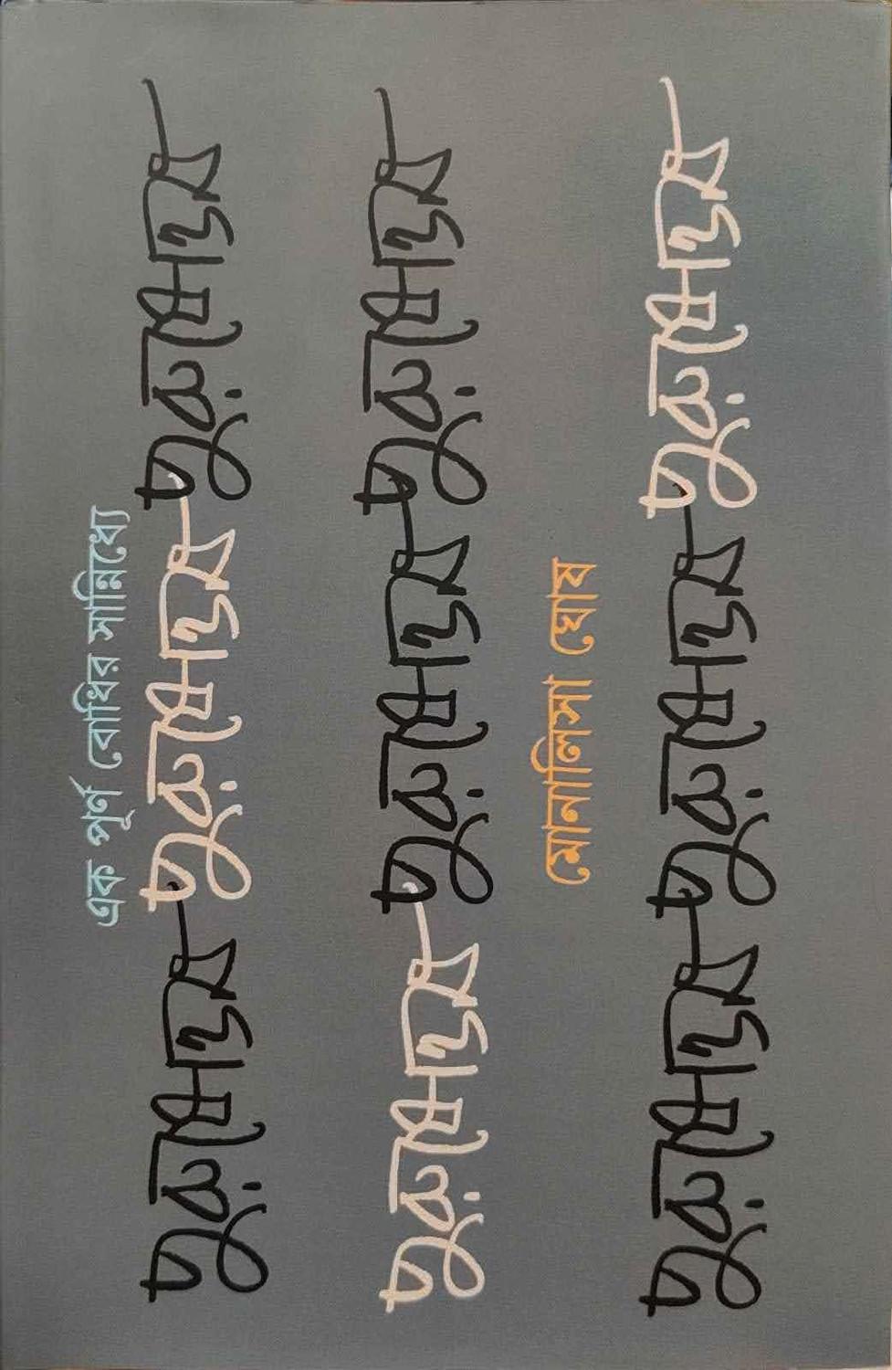 পুরুষোত্তম: এক পূর্ণ বোধির সান্নিধ্যে