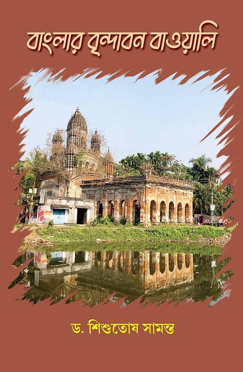 বাংলার বৃন্দাবন বাওয়ালি