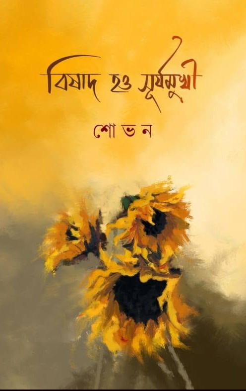 বিষাদ ও সুর্যমুখী
