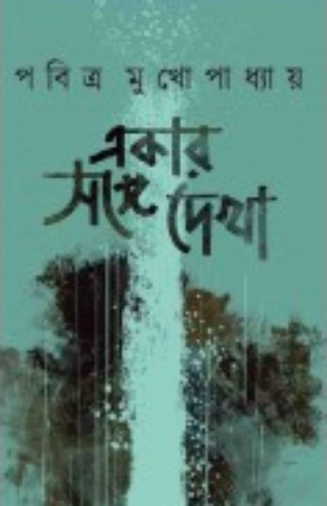 একার সঙ্গে দেখা