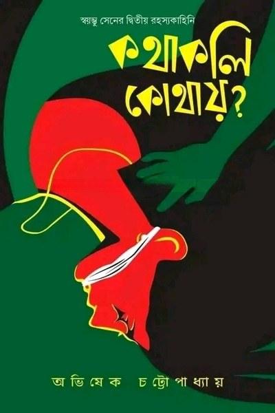 কথাকলি কোথায়?