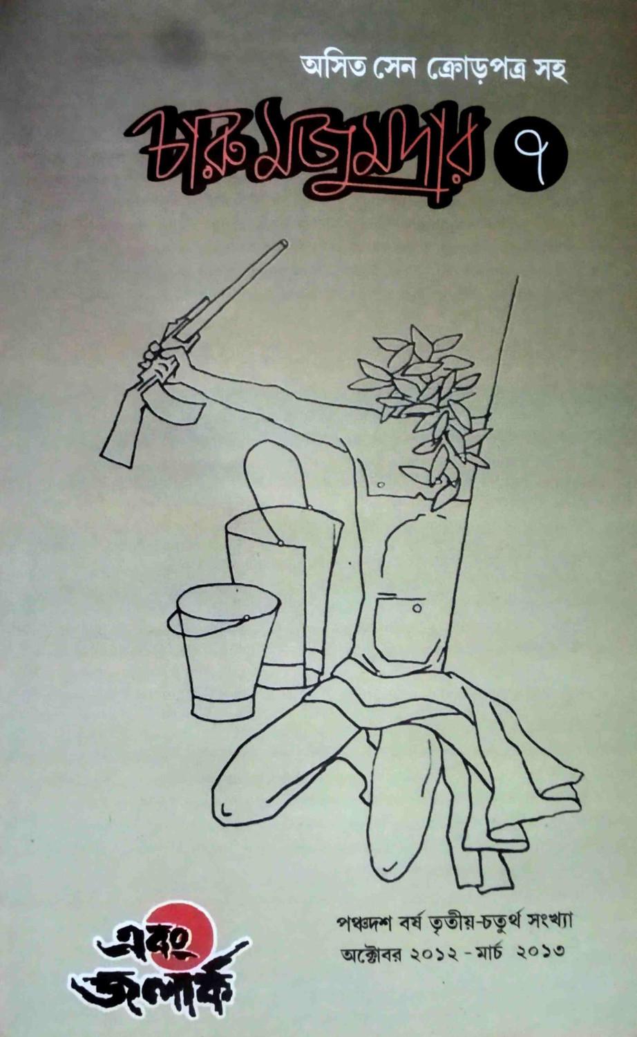এবং জলার্ক চারু মজুমদার সংখ্যা ৭