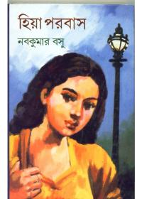হিয়া পরবাস