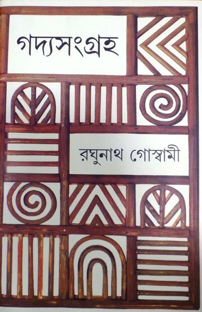 গদ্য সংগ্রহ - রঘুনাথ গোস্বামী