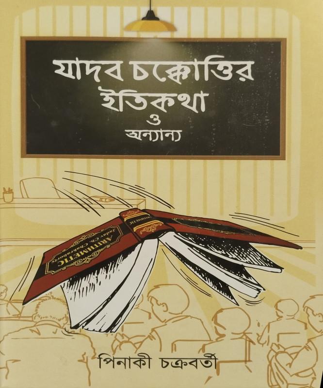 যাদব চক্কোত্তির ইতিকথা ও অন্যান্য