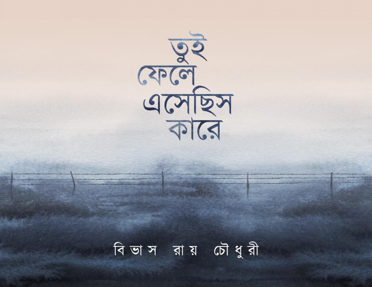 তুই ফেলে এসেছিস কারে