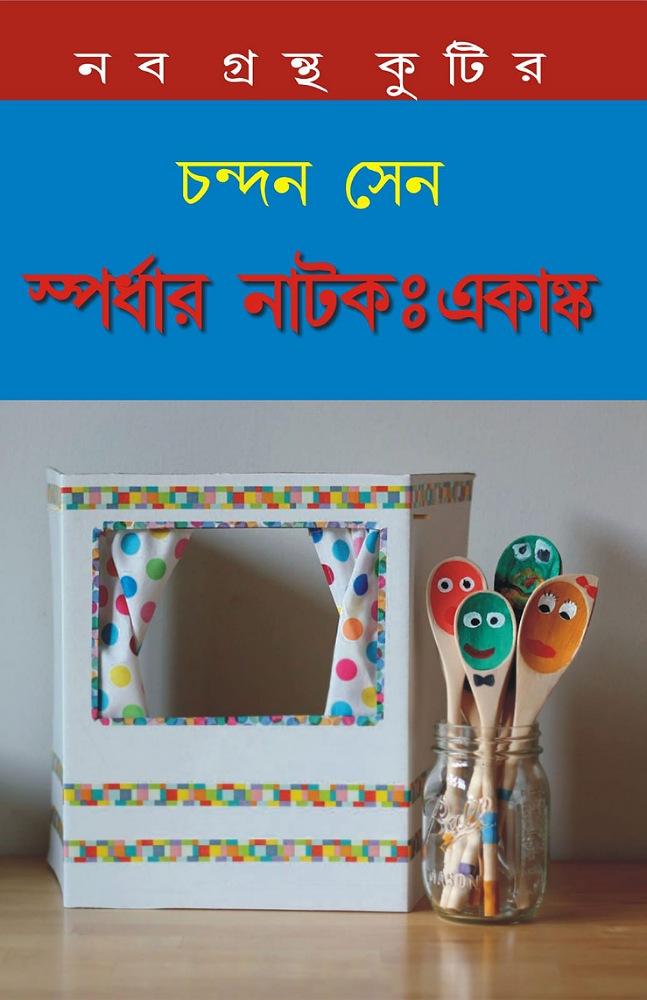স্পর্ধার নাটক : একাঙ্ক