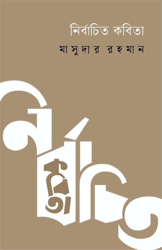 নির্বাচিত কবিতা - মাসুদার রহমান