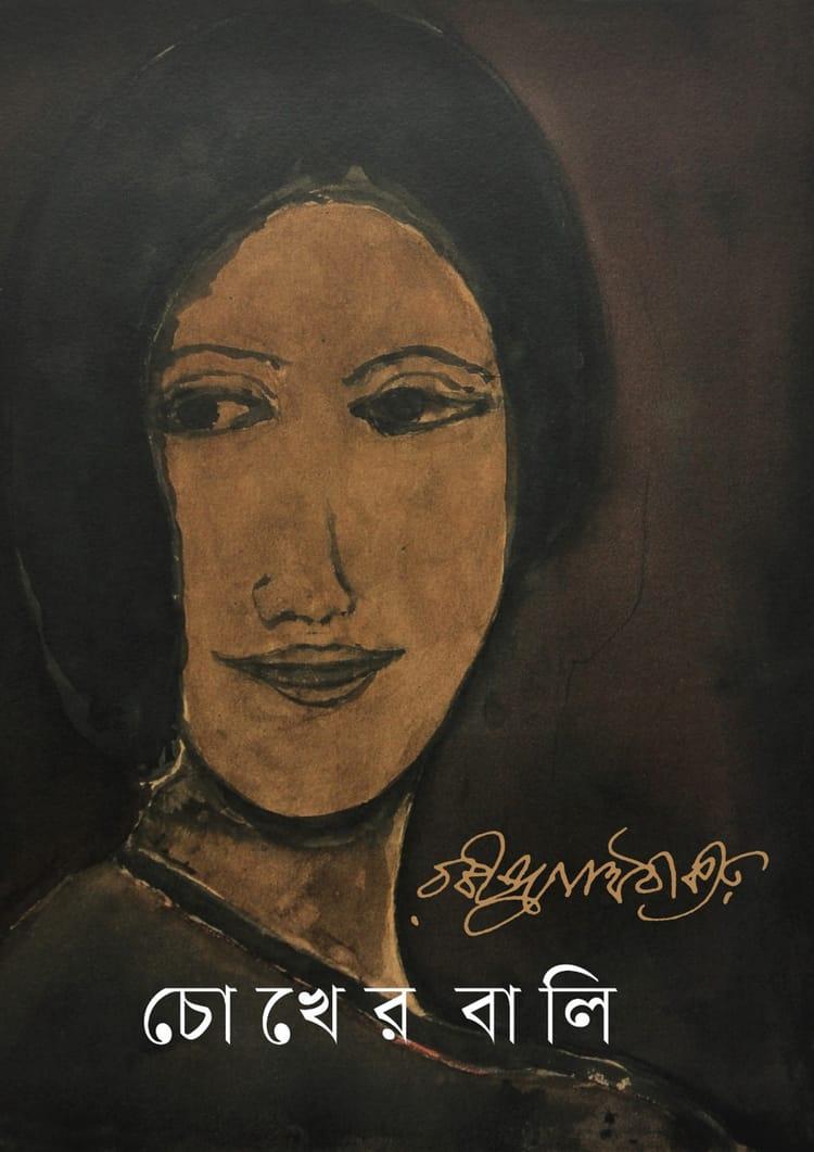 চোখের বালি - বাংলাপ্রকাশ