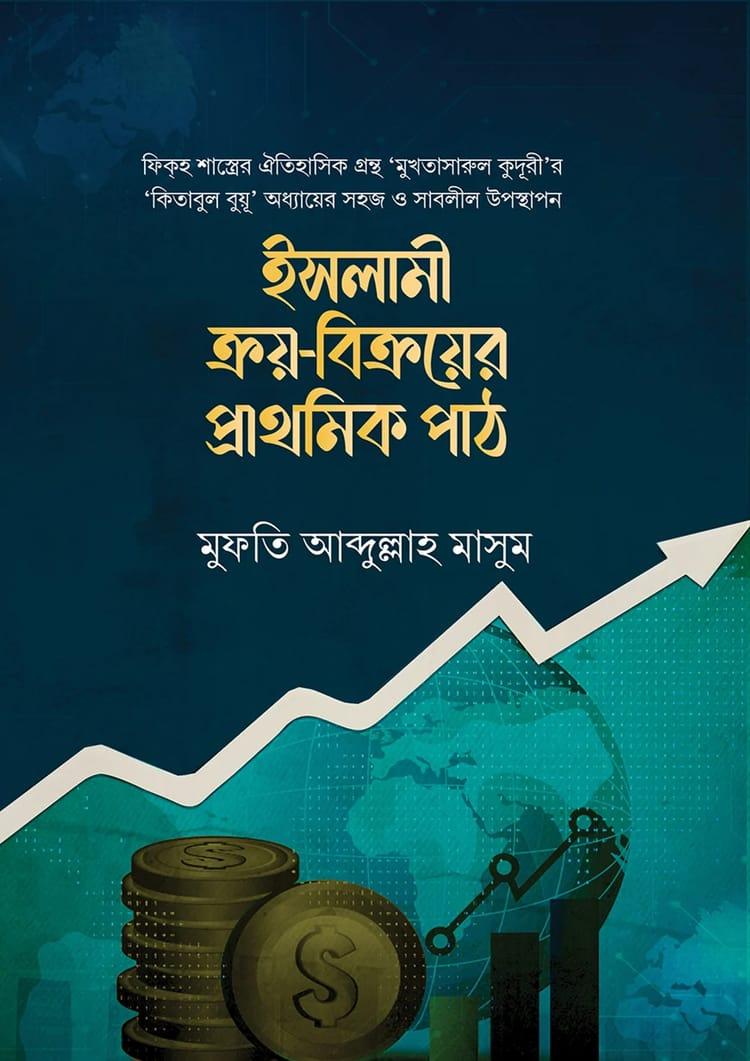 ইসলামী ক্রয়-বিক্রয়ের প্রাথমিক পাঠ
