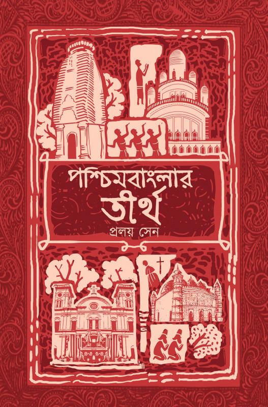 পশ্চিমবাংলার তীর্থ