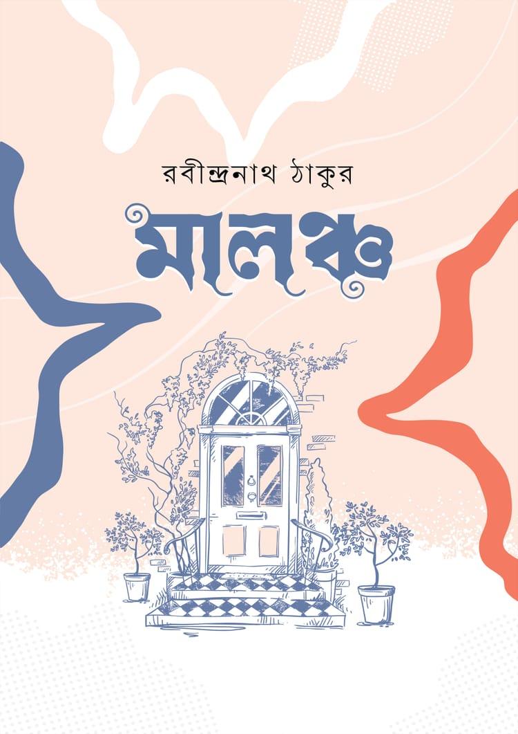 মালঞ্চ