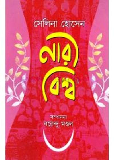 নারীবিশ্ব