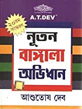 নতুন বাংলা অভিধান
