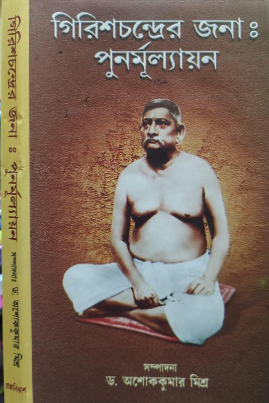 গিরিশচন্দ্রের জনা : পুনর্মূল্যায়ন
