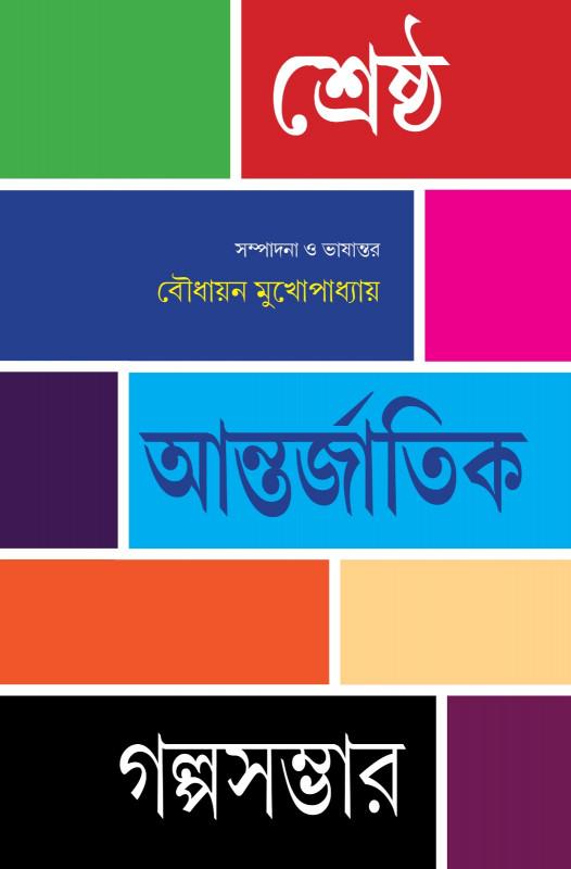 শ্রেষ্ঠ আন্তর্জাতিক গল্পসম্ভার