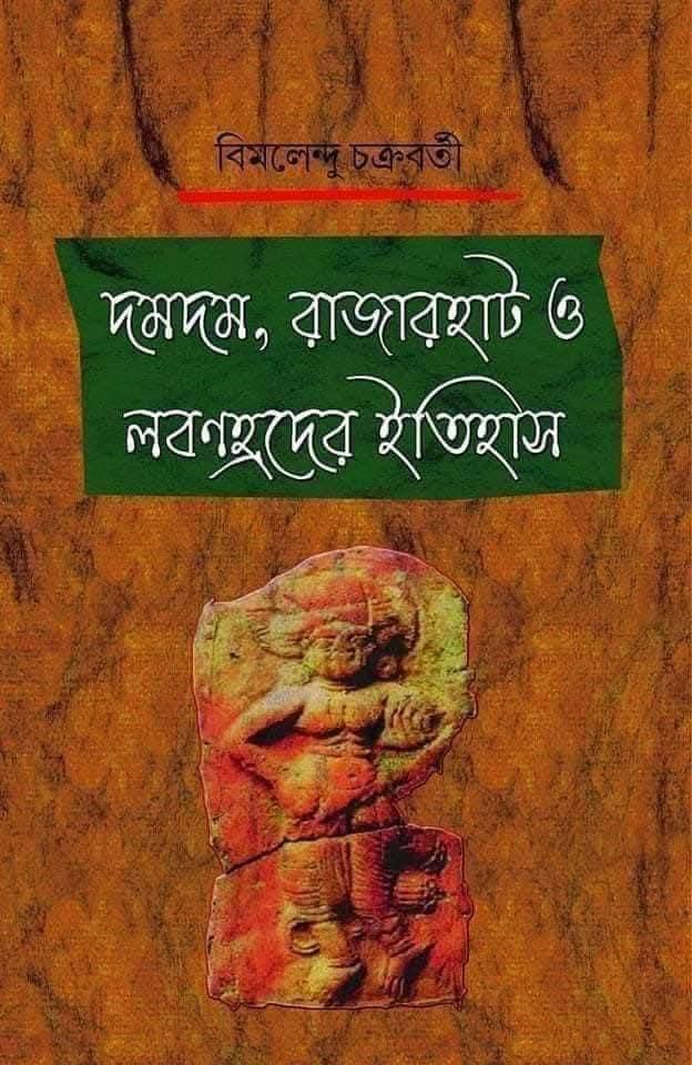 দমদম, রাজারহাট ও লবণহ্রদের ইতিহাস