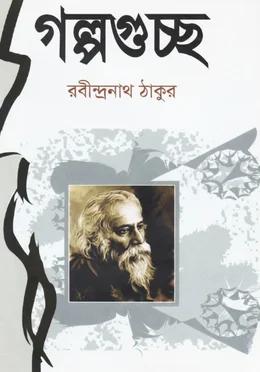 গল্পগুচ্ছ - জননী বুক ডিপো
