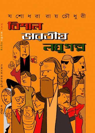 বিশাল ভারতীয় লঘুগল্প