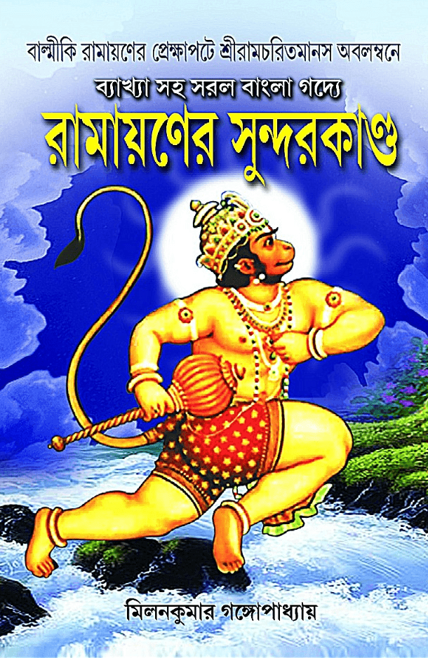 রামায়ণের সুন্দরকান্ড