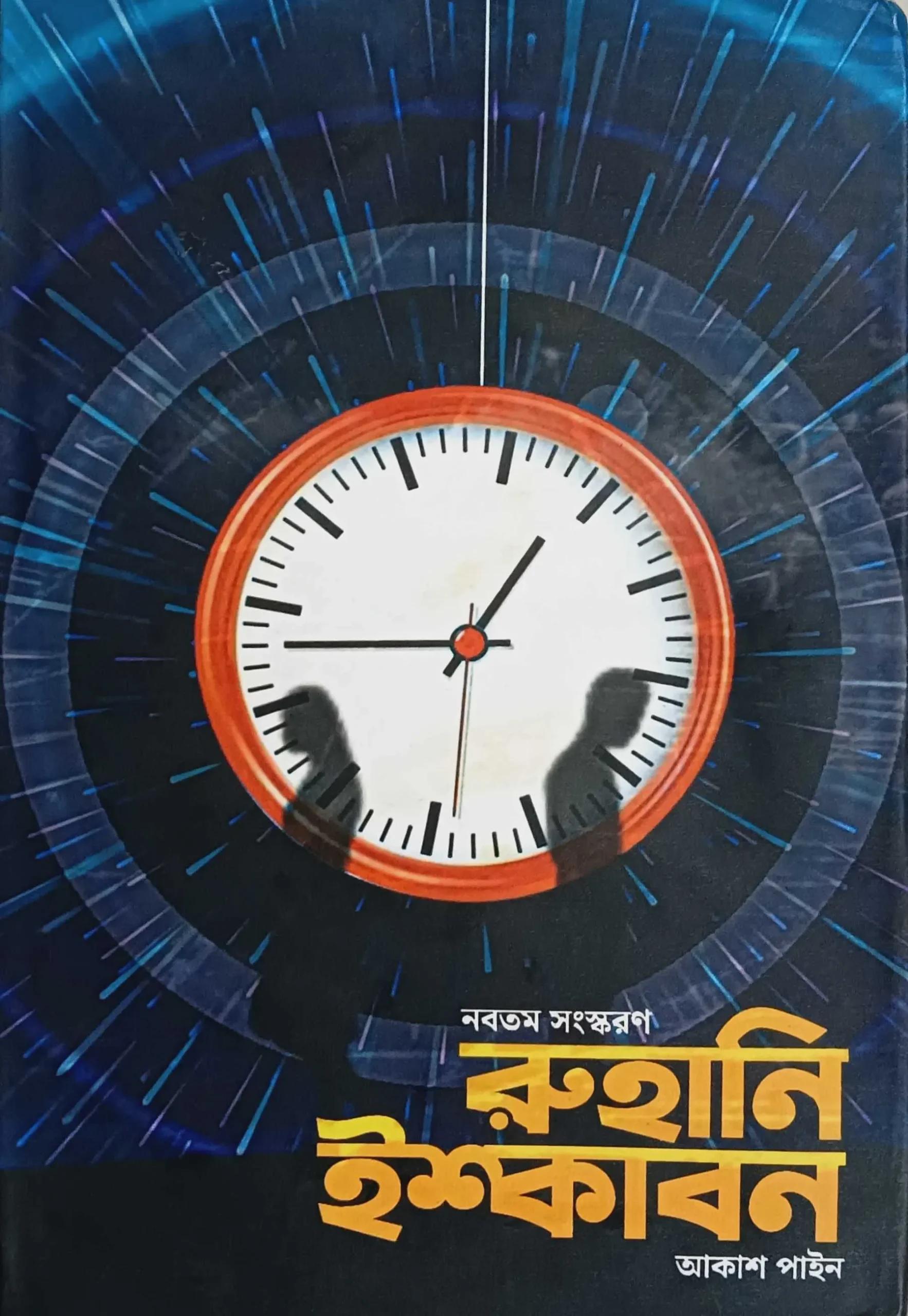 রুহানি ইস্কাবন