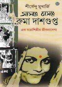 আসরে বরে রমা দাশগুপ্ত