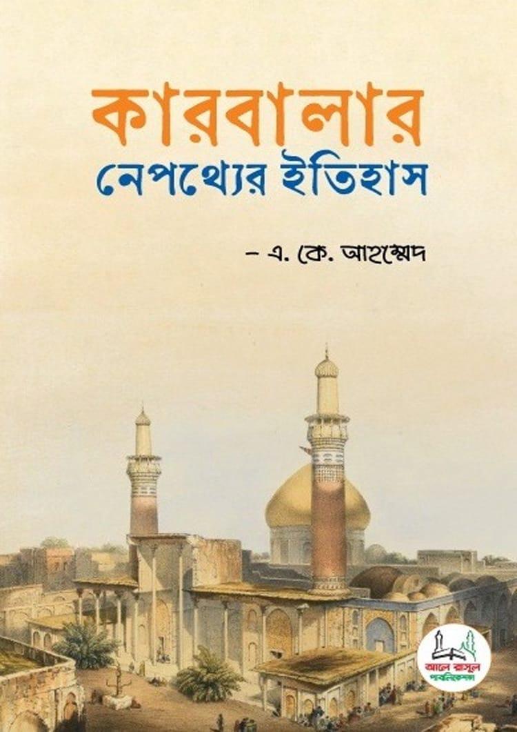 কারবালার নেপথ্যের ইতিহাস