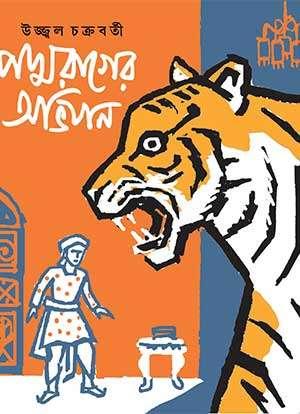 পদ্মরাগের অভিযান
