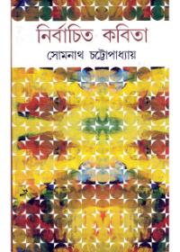 নির্বাচিত কবিতা - সোমনাথ চট্টোপাধ্যায়